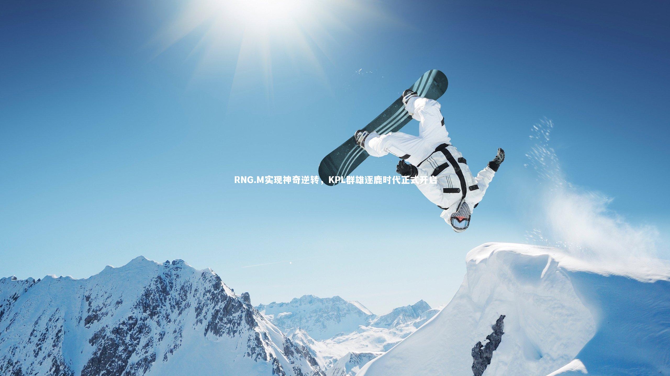 yy易游体育平台_RNG.M实现神奇逆转，KPL群雄逐鹿时代正式开启