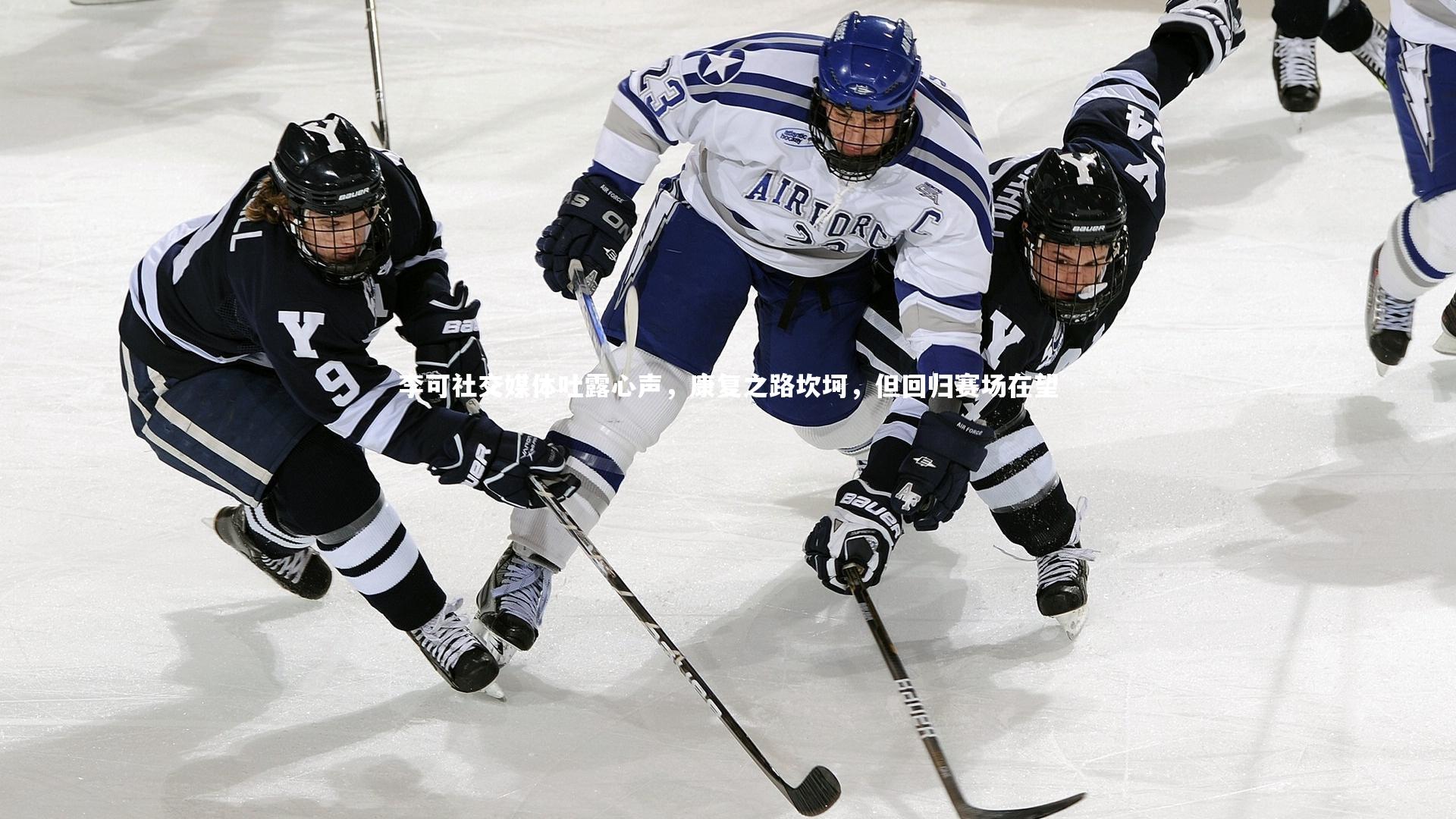 李可社交媒体吐露心声，康复之路坎坷，但回归赛场在望