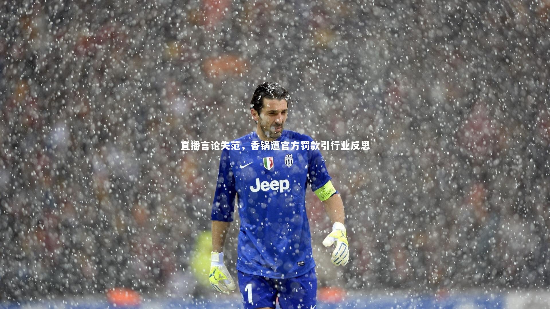 直播言论失范，香锅遭官方罚款引行业反思