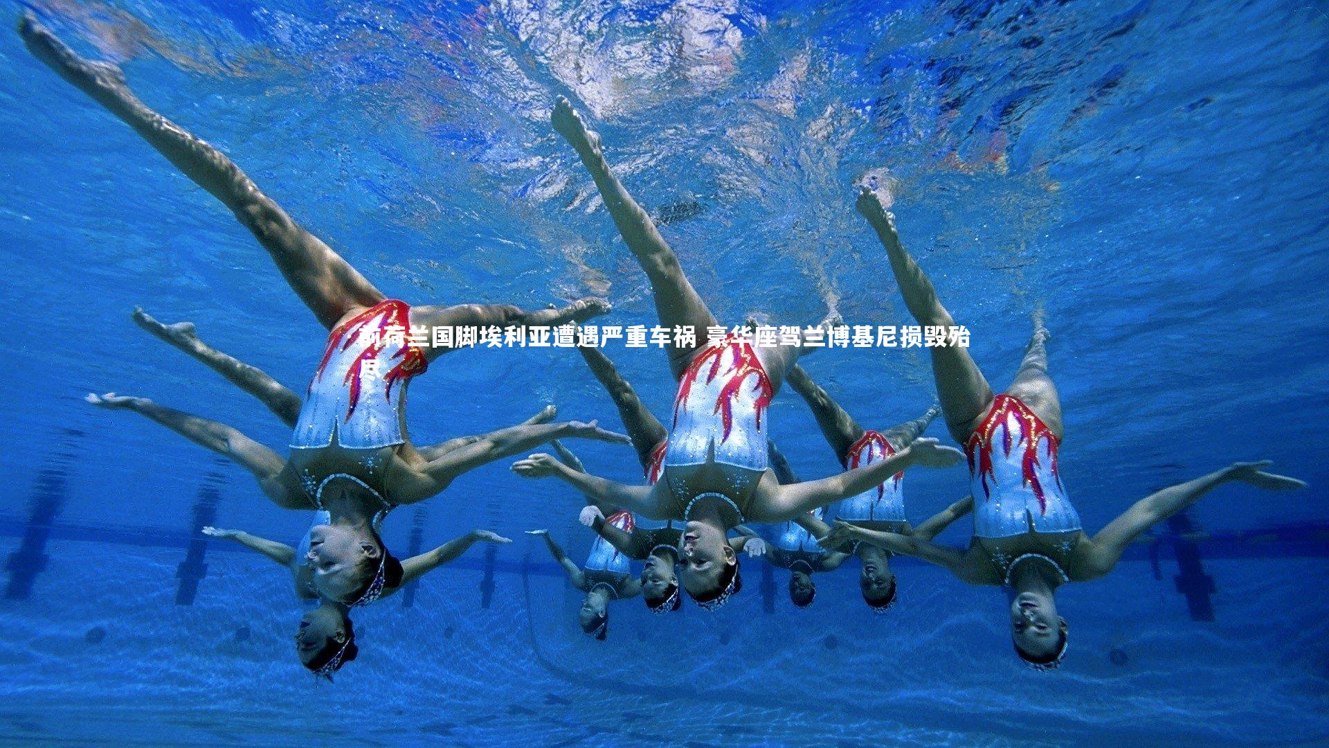 前荷兰国脚埃利亚遭遇严重车祸 豪华座驾兰博基尼损毁殆尽