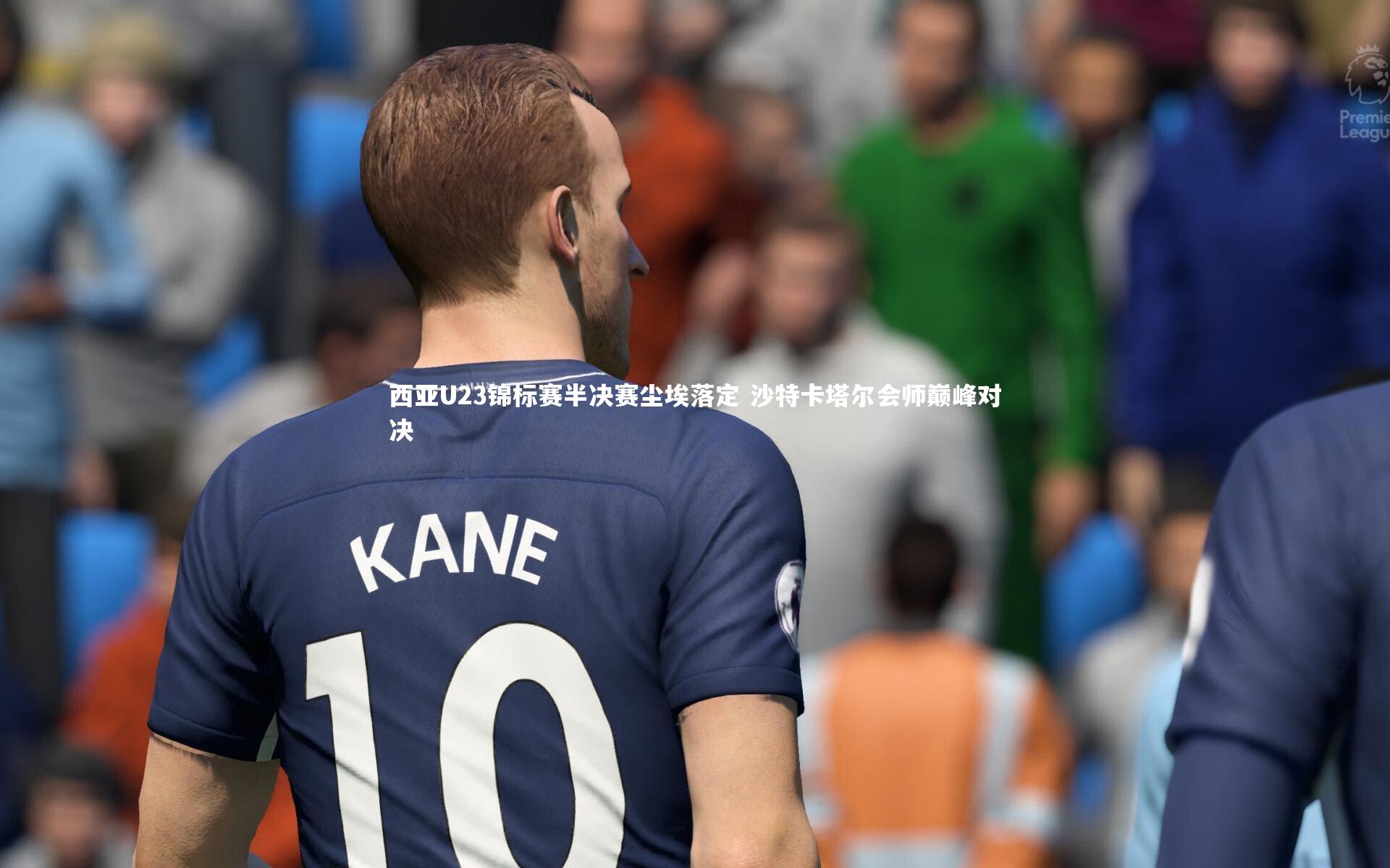 yy易游体育官网|西亚U23锦标赛半决赛尘埃落定 沙特卡塔尔会师巅峰对决