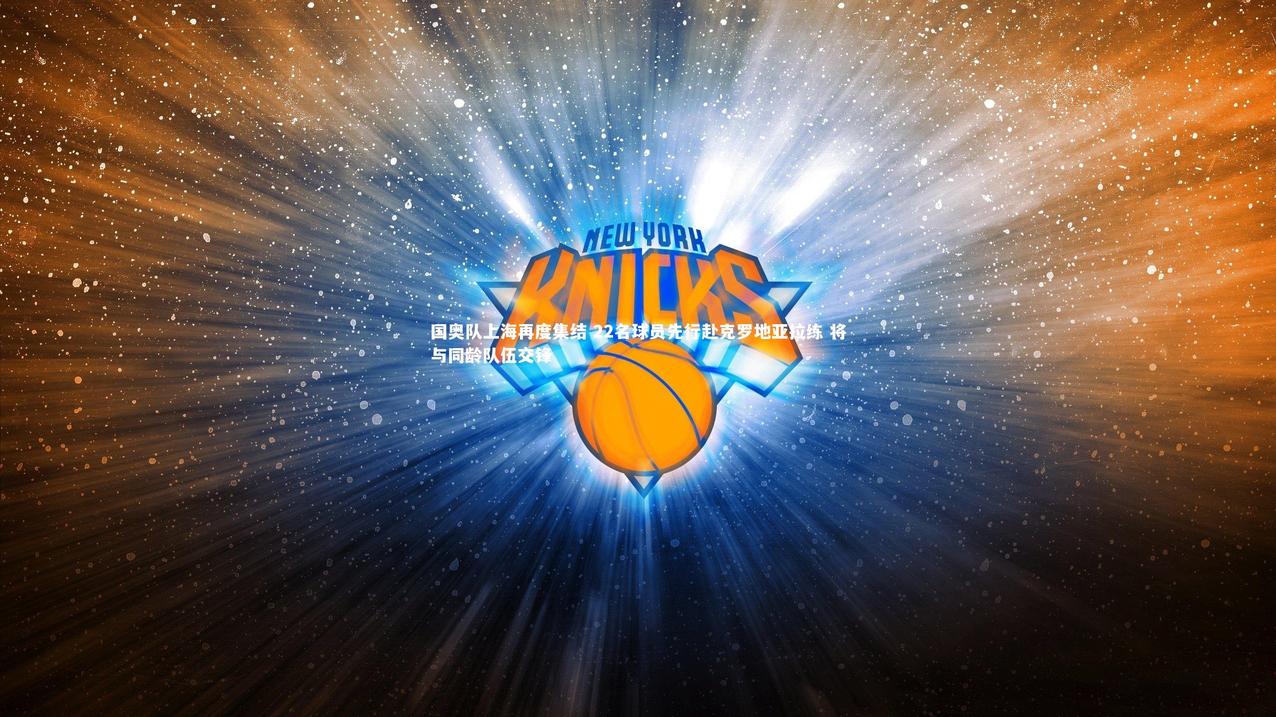 yy易游体育官网：国奥队上海再度集结 22名球员先行赴克罗地亚拉练 将与同龄队伍交锋