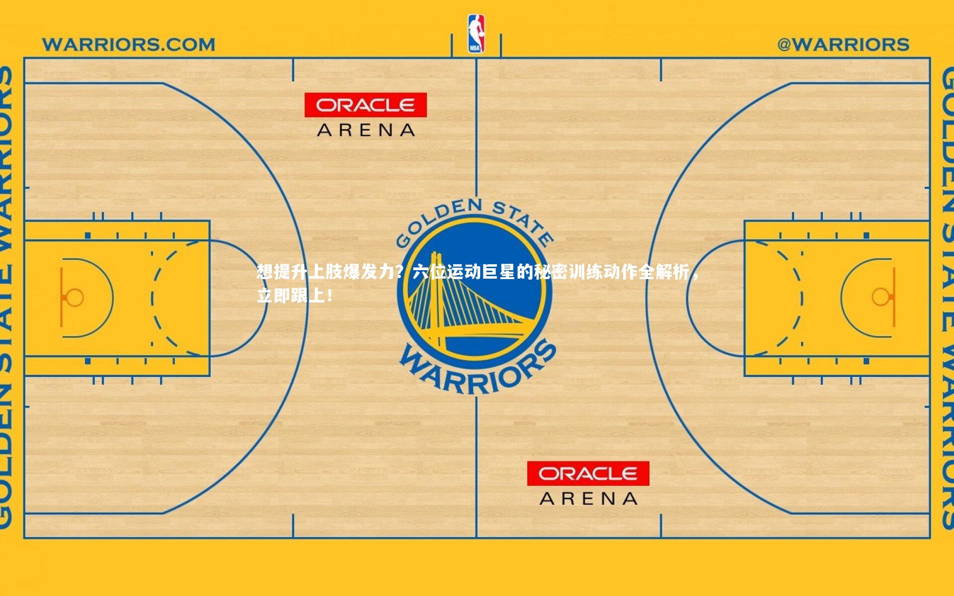 yy易游体育|想提升上肢爆发力？六位运动巨星的秘密训练动作全解析，立即跟上！