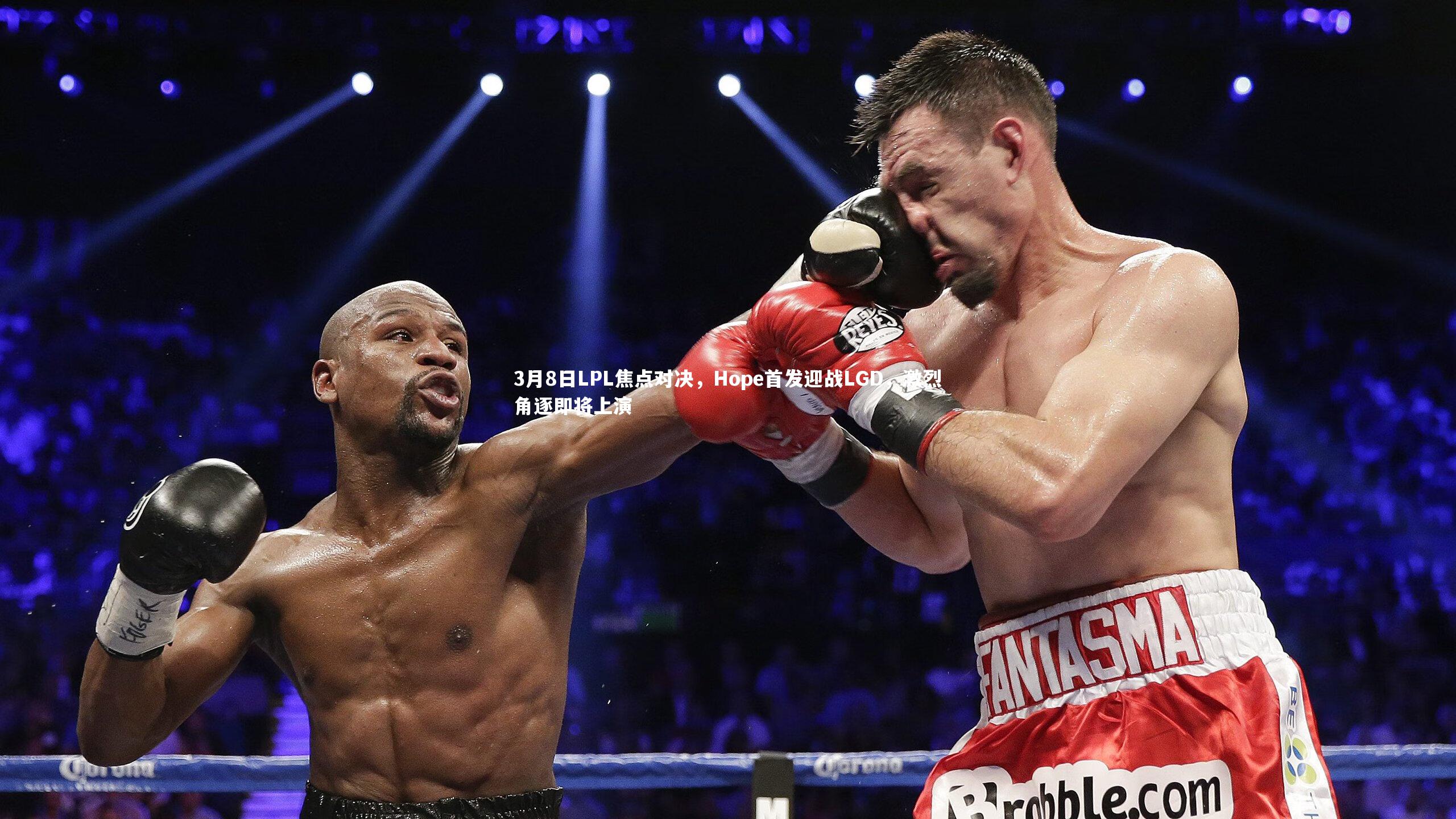 yy易游体育平台-3月8日LPL焦点对决，Hope首发迎战LGD，激烈角逐即将上演
