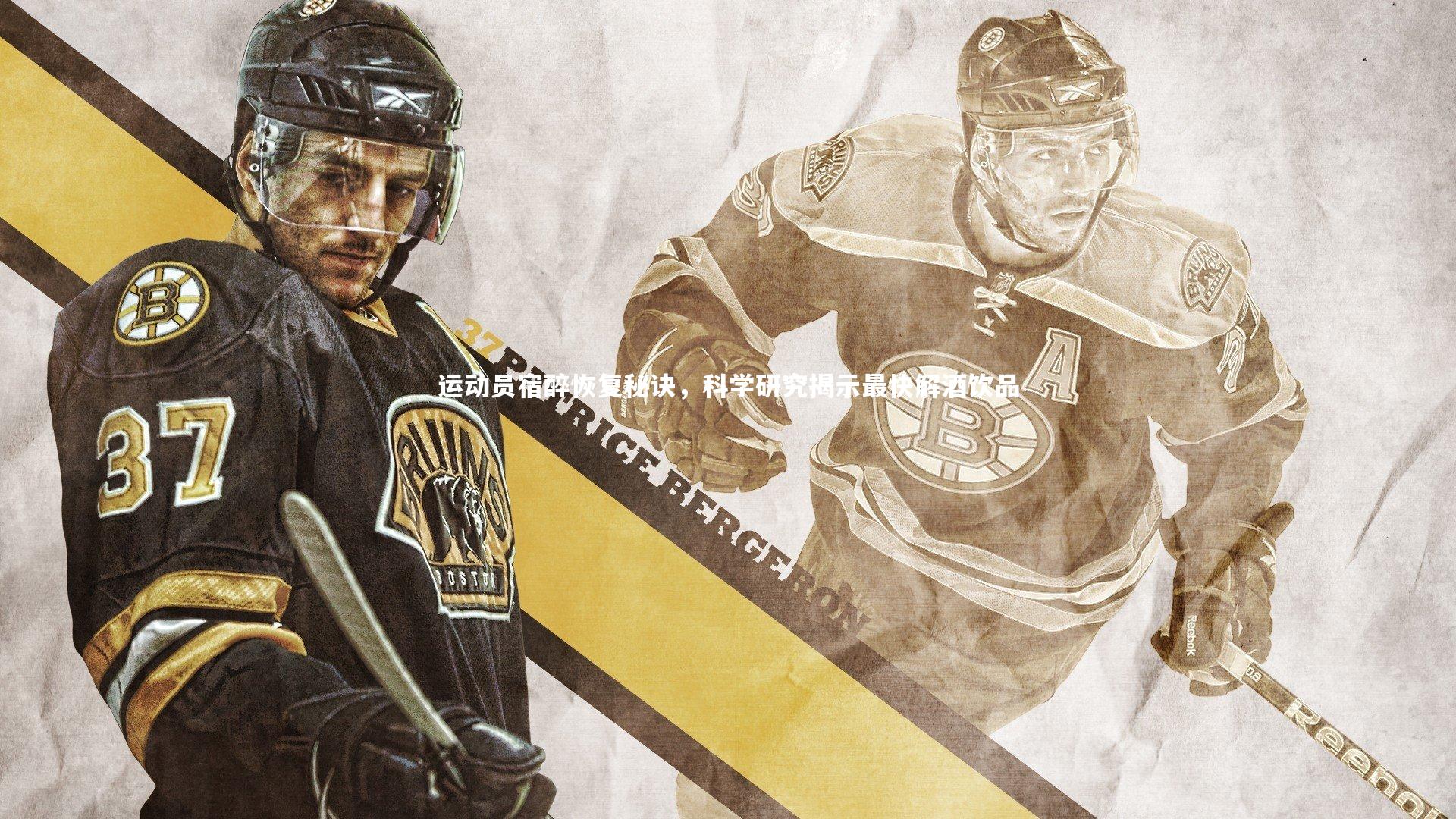 运动员宿醉恢复秘诀，科学研究揭示最快解酒饮品