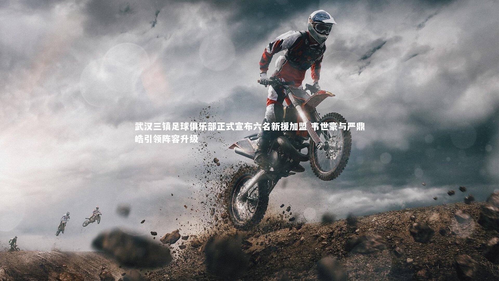 武汉三镇足球俱乐部正式宣布六名新援加盟 韦世豪与严鼎皓引领阵容升级