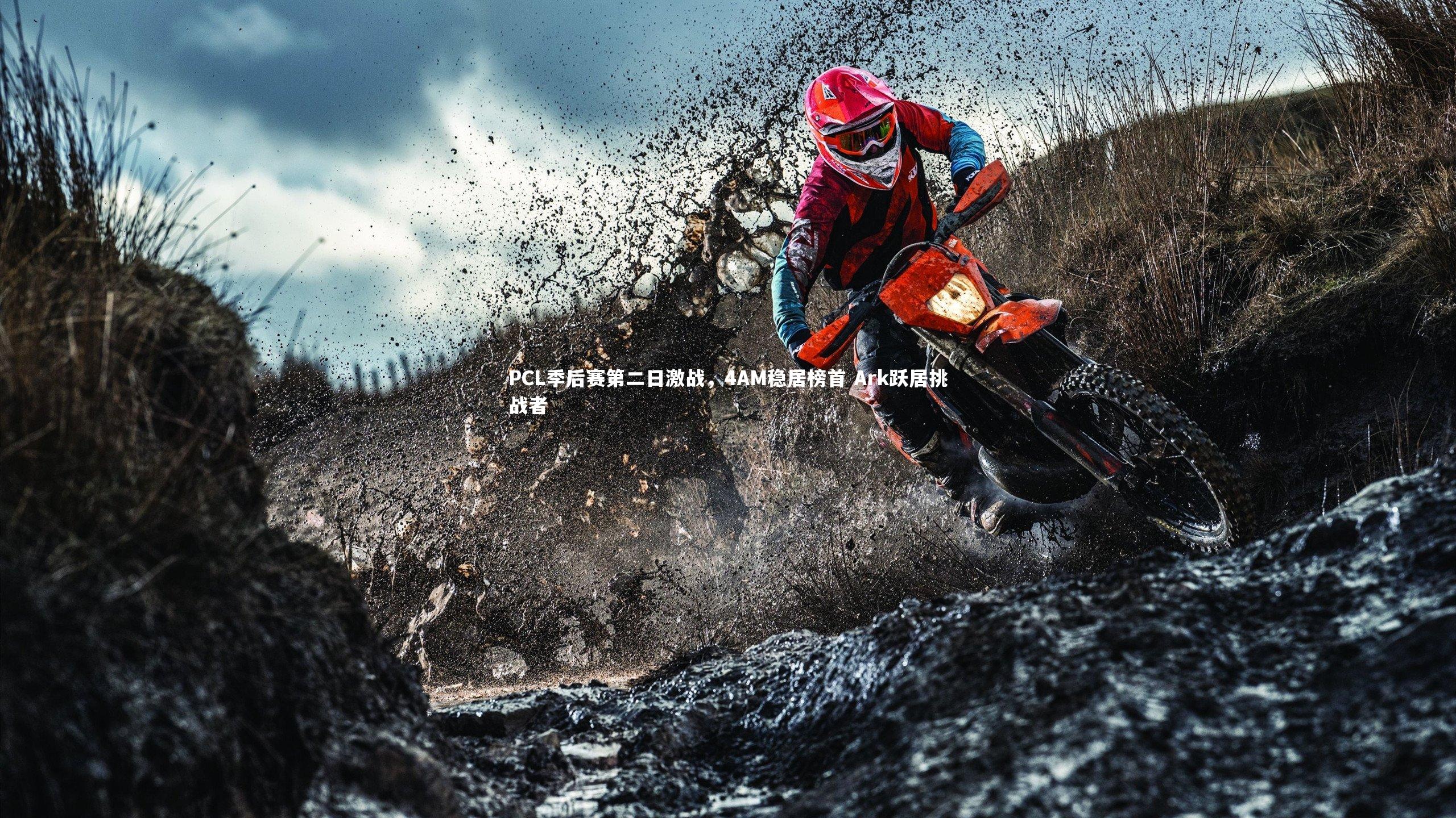 【yy易游体育官网】PCL季后赛第二日激战，4AM稳居榜首 Ark跃居挑战者