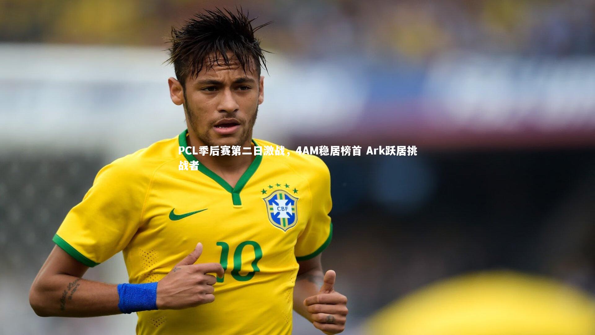 PCL季后赛第二日激战,4AM稳居榜首 Ark跃居挑战者