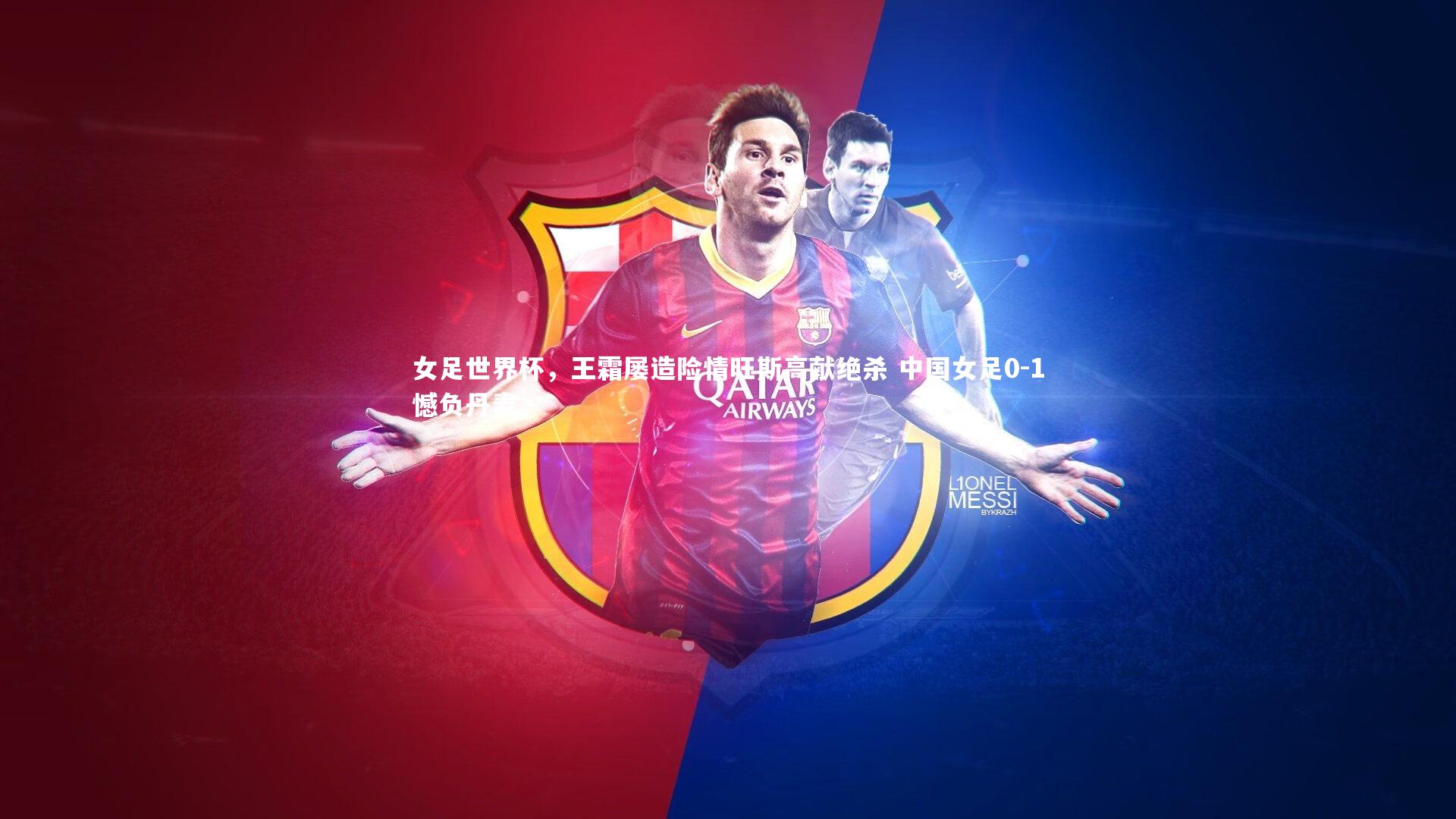 女足世界杯,王霜屡造险情旺斯高献绝杀 中国女足0-1憾负丹麦