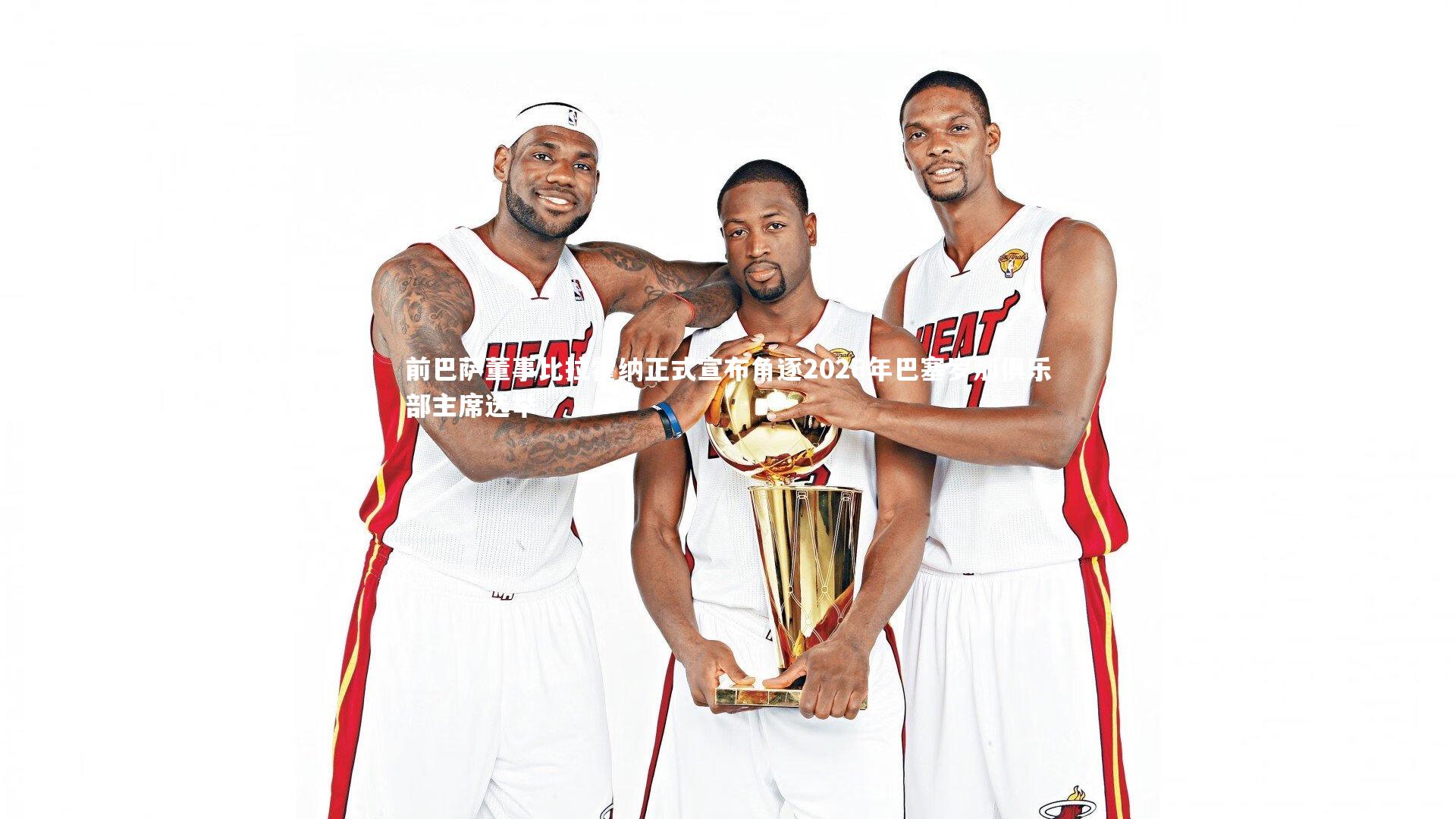 前巴萨董事比拉霍纳正式宣布角逐2026年巴塞罗那俱乐部主席选举