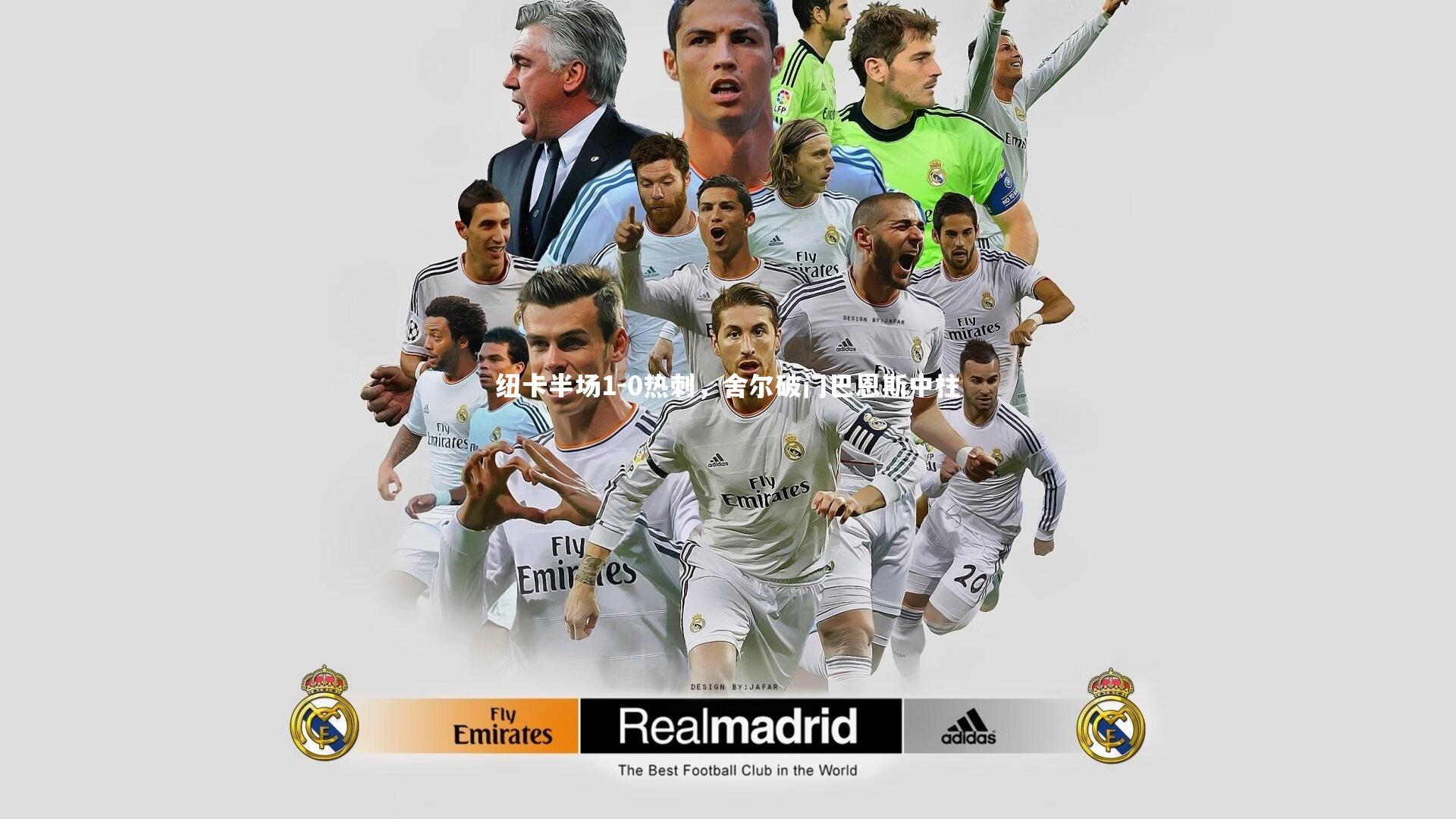 yy易游体育官方网站：纽卡半场1-0热刺，舍尔破门巴恩斯中柱