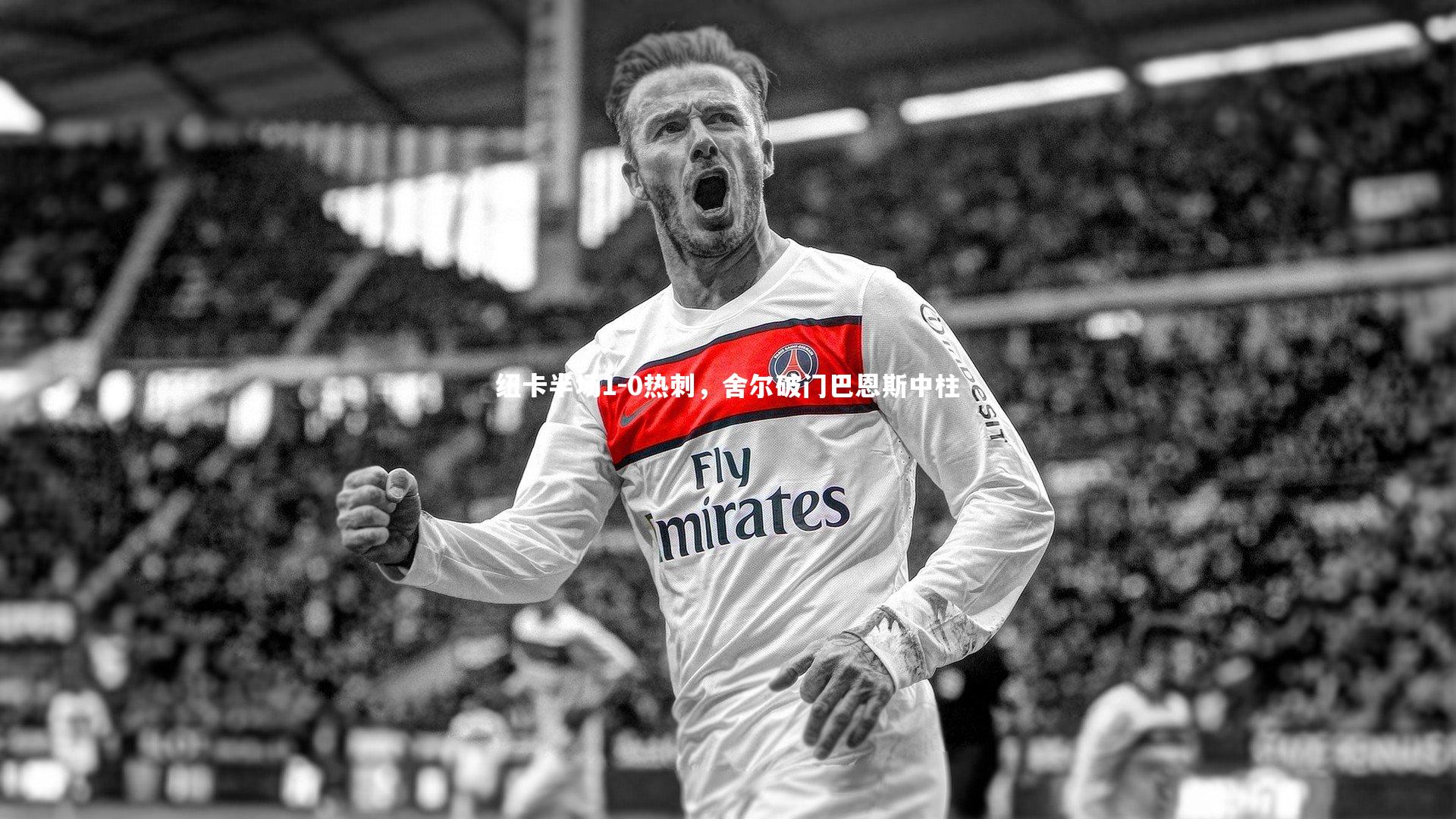 纽卡半场1-0热刺，舍尔破门巴恩斯中柱