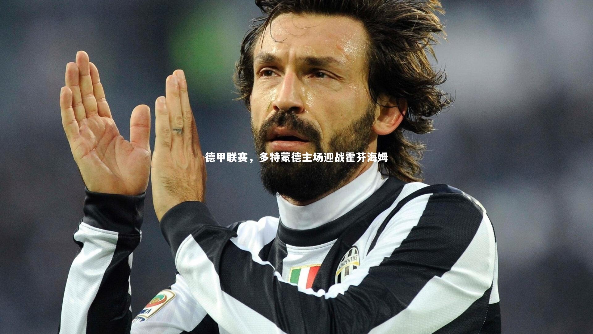 【yy易游体育官网】德甲联赛，多特蒙德主场迎战霍芬海姆