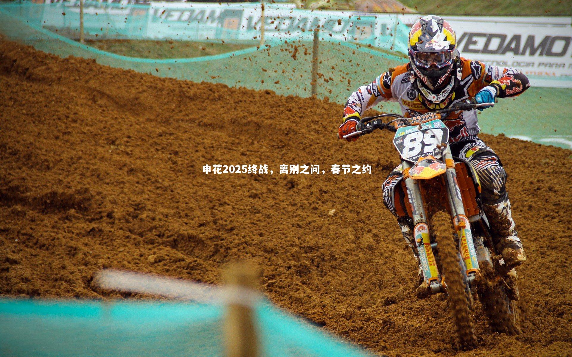 yy易游体育_申花2025终战，离别之问，春节之约