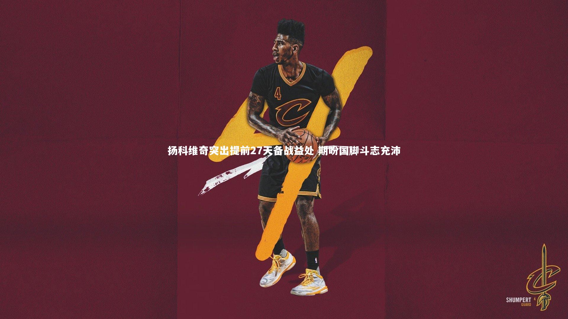 yy易游体育官方网站：扬科维奇突出提前27天备战益处 期盼国脚斗志充沛