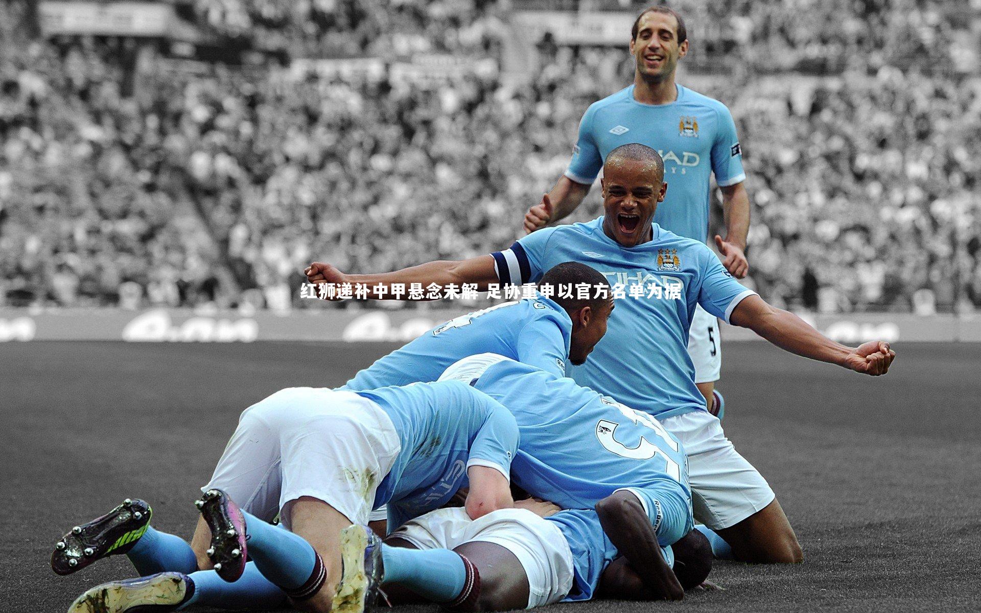 yy易游体育官网_红狮递补中甲悬念未解 足协重申以官方名单为据