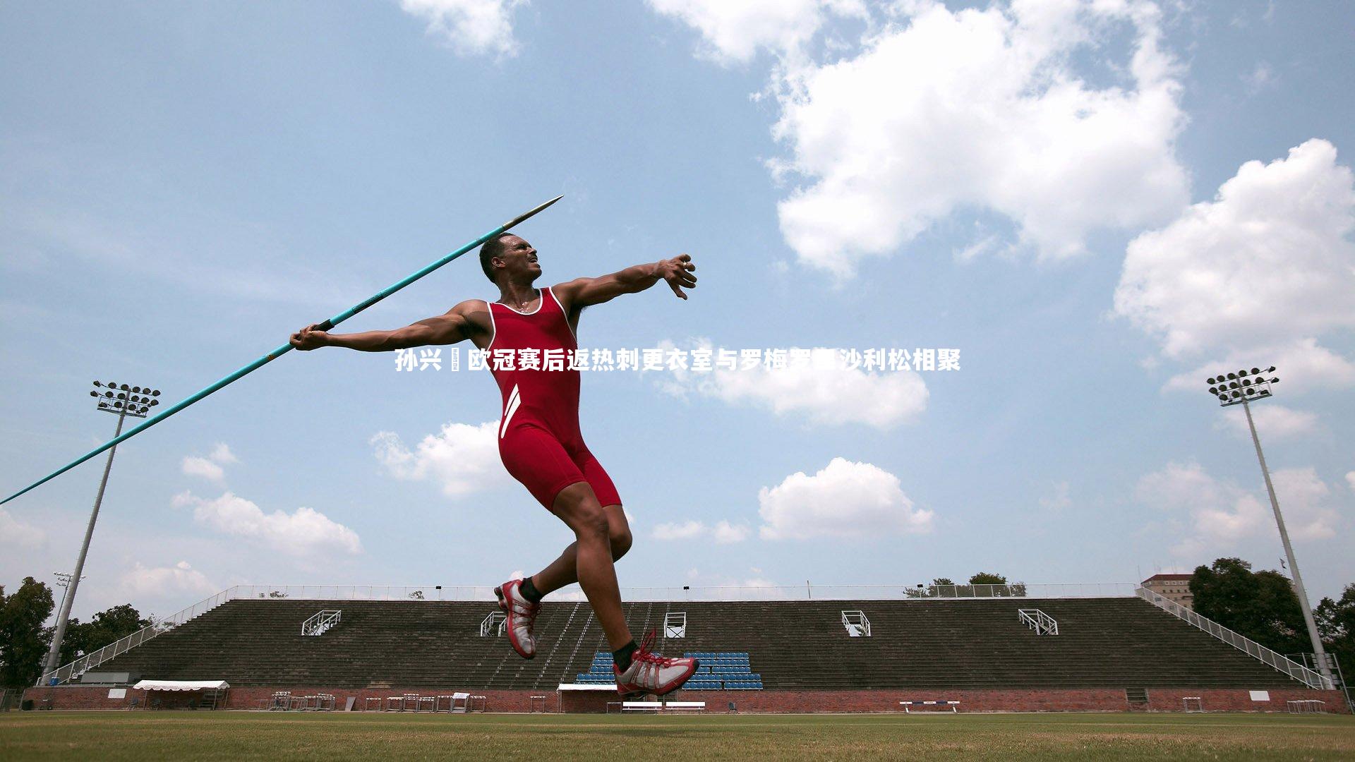 yy易游体育官方网站：孙兴慜欧冠赛后返热刺更衣室与罗梅罗里沙利松相聚
