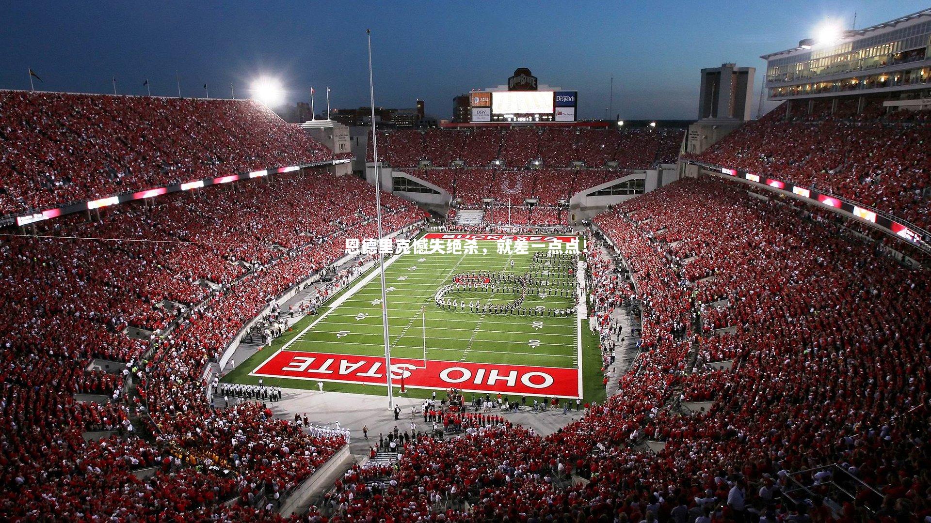 恩德里克憾失绝杀，就差一点点！