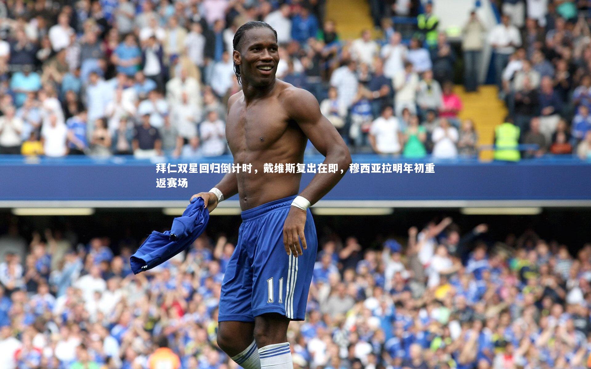 yy易游体育平台|拜仁双星回归倒计时，戴维斯复出在即，穆西亚拉明年初重返赛场