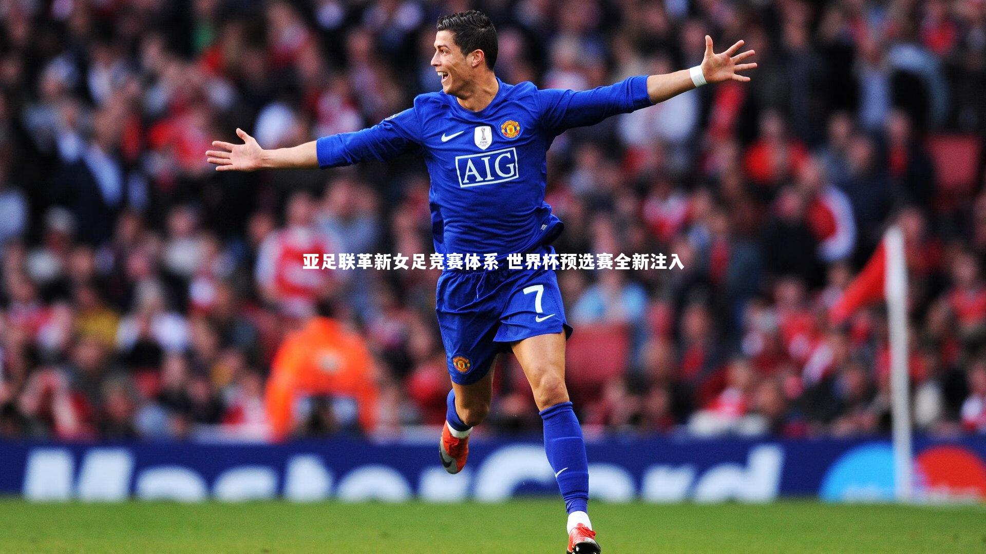 亚足联革新女足竞赛体系 世界杯预选赛全新注入
