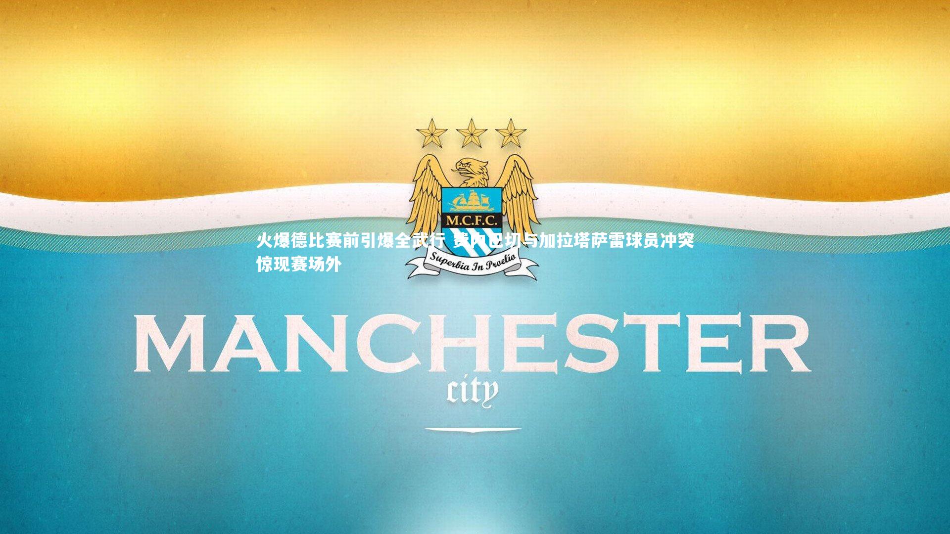 火爆德比赛前引爆全武行 费内巴切与加拉塔萨雷球员冲突惊现赛场外