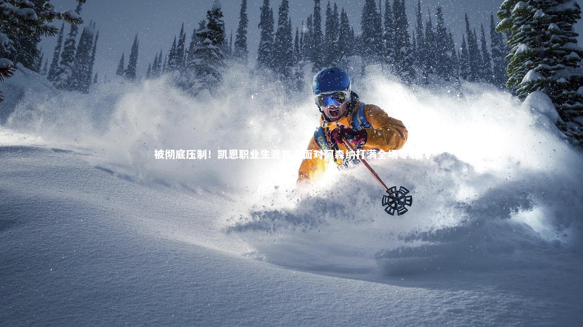 被彻底压制！凯恩职业生涯首次面对阿森纳打满全场零射门