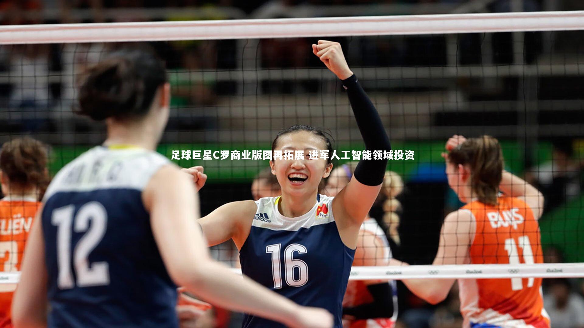 yy易游体育官方网站：足球巨星C罗商业版图再拓展 进军人工智能领域投资