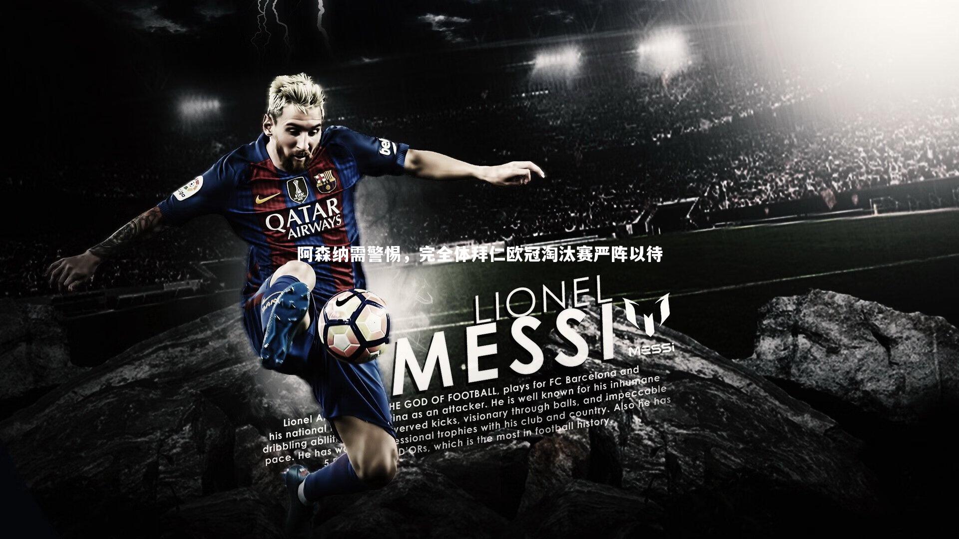 阿森纳需警惕，完全体拜仁欧冠淘汰赛严阵以待