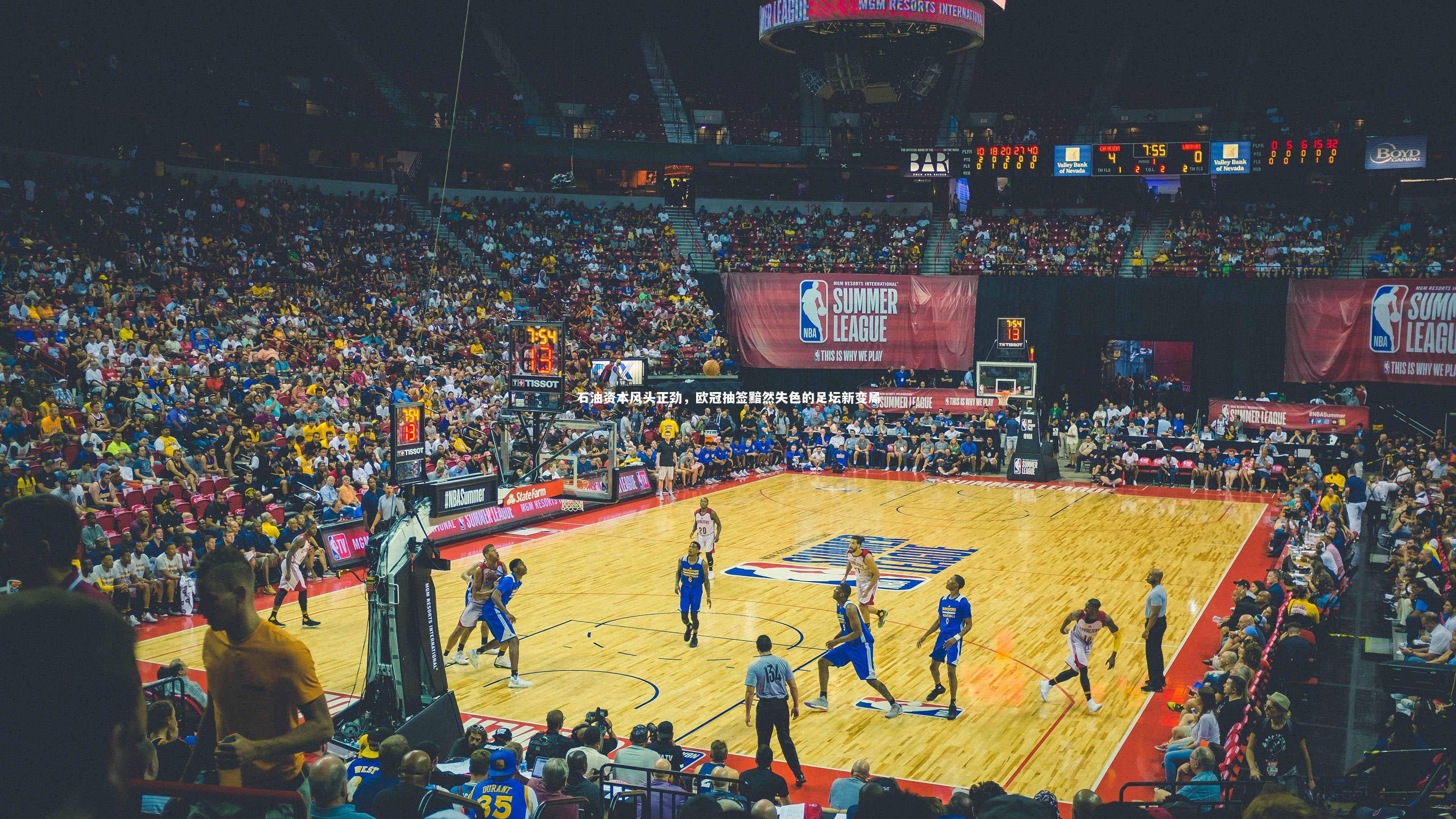 【yy易游体育平台】石油资本风头正劲，欧冠抽签黯然失色的足坛新变局