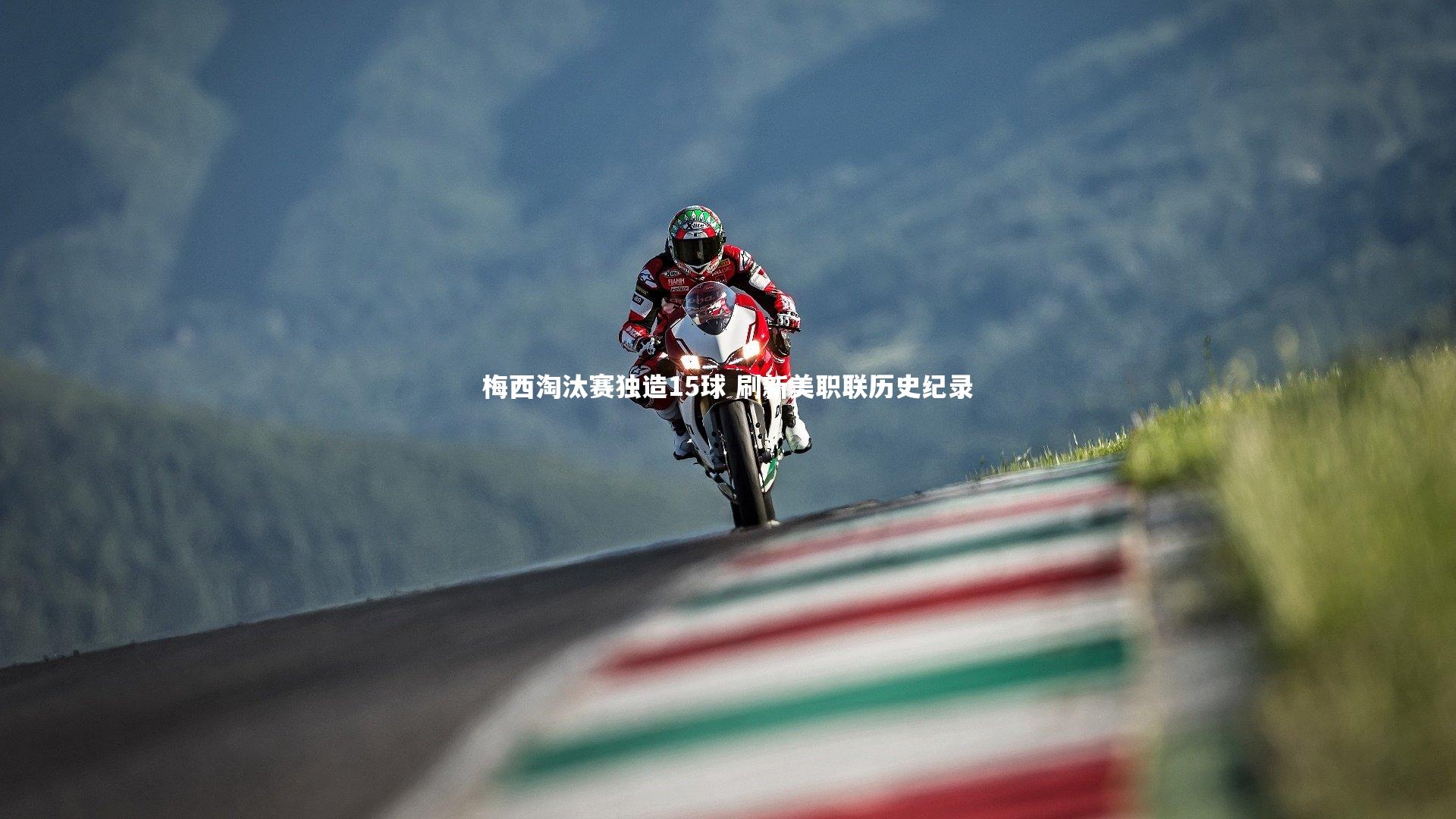 yy易游体育平台-梅西淘汰赛独造15球 刷新美职联历史纪录