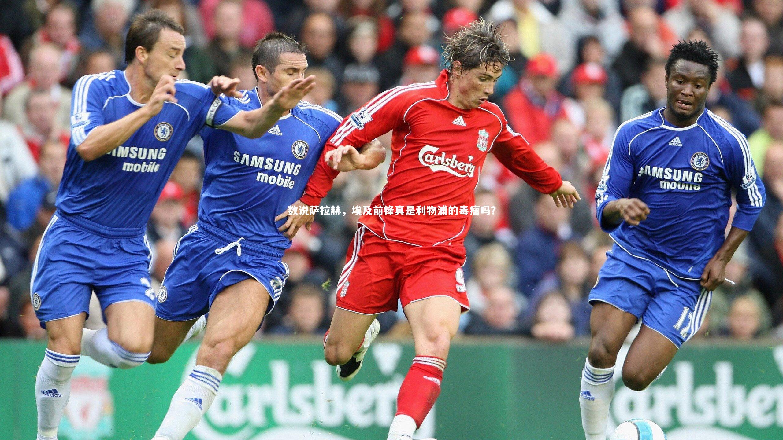 数说萨拉赫，埃及前锋真是利物浦的毒瘤吗？