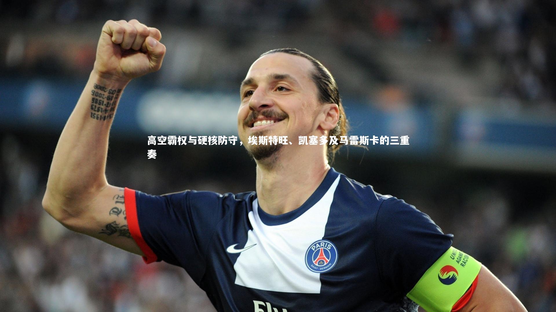 yy易游体育平台|高空霸权与硬核防守，埃斯特旺、凯塞多及马雷斯卡的三重奏