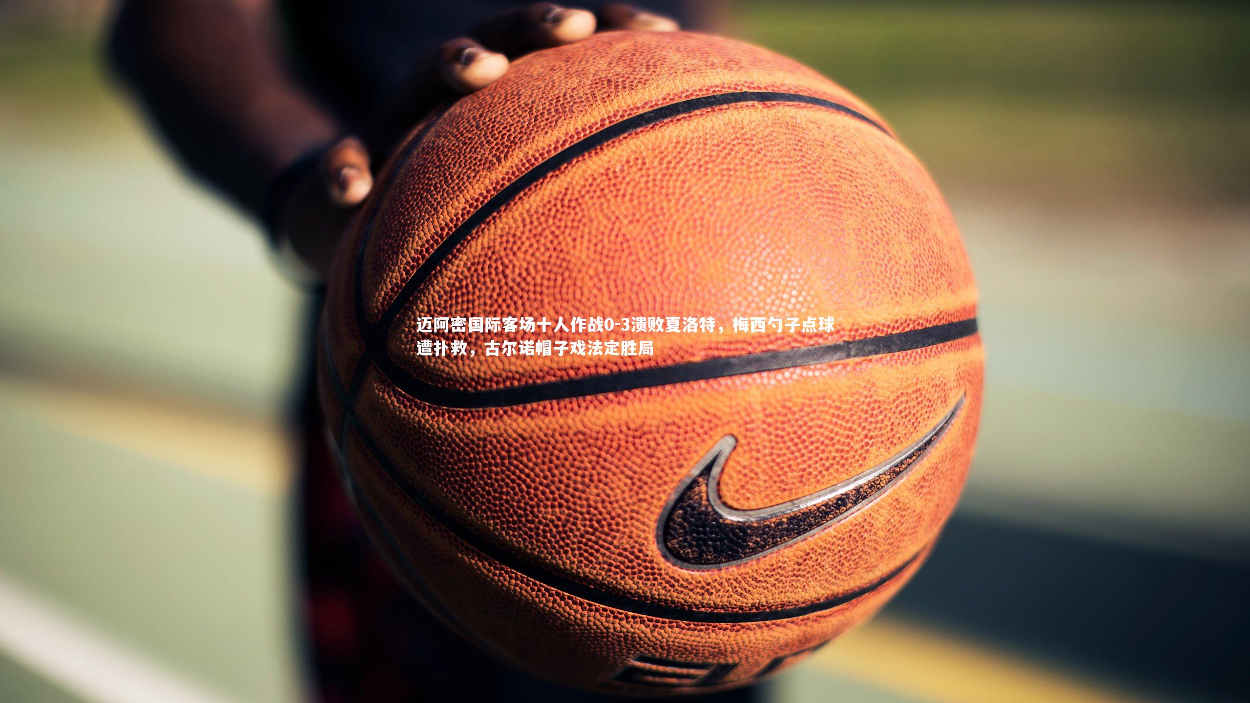 yy易游体育|迈阿密国际客场十人作战0-3溃败夏洛特，梅西勺子点球遭扑救，古尔诺帽子戏法定胜局