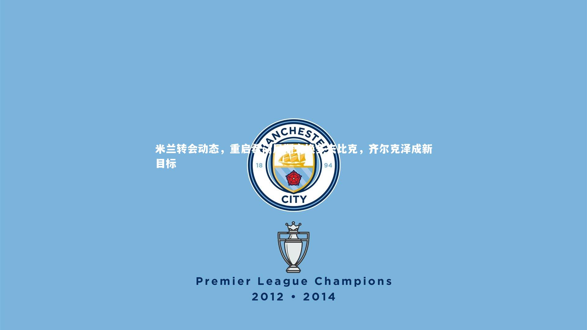 yy易游体育官方网站：米兰转会动态，重启希门尼斯交换多夫比克，齐尔克泽成新目标