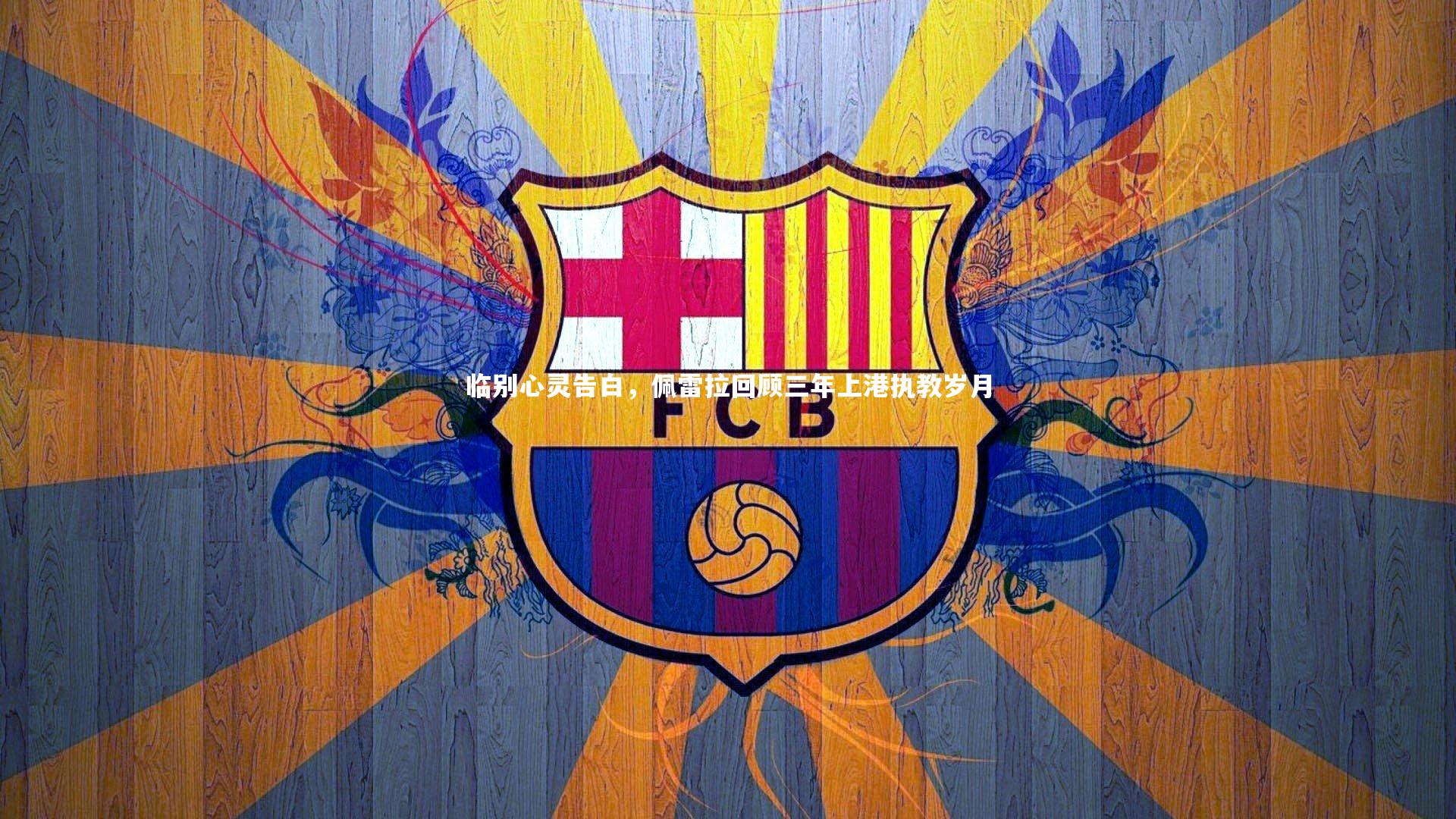 yy易游体育平台_临别心灵告白，佩雷拉回顾三年上港执教岁月