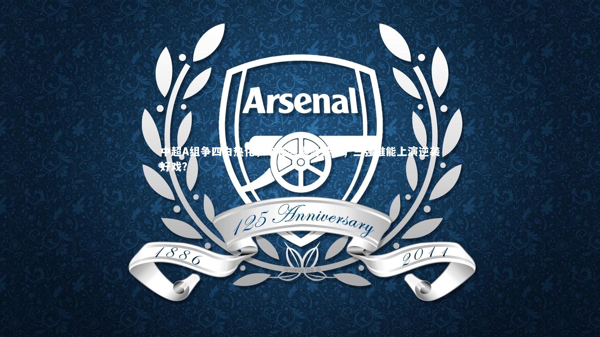 yy易游体育平台-中超A组争四白热化，申花恐遭滑铁卢，三强谁能上演逆袭好戏？