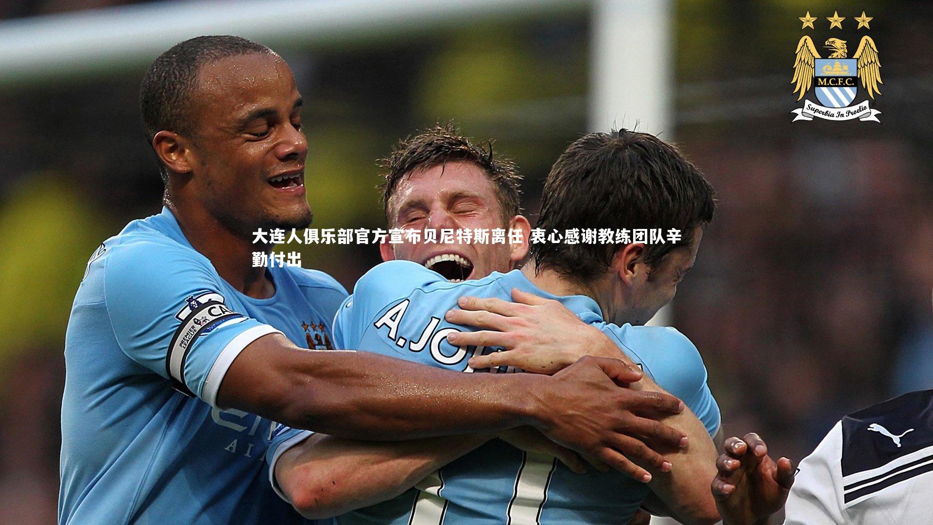 yy易游体育官方网站_大连人俱乐部官方宣布贝尼特斯离任 衷心感谢教练团队辛勤付出