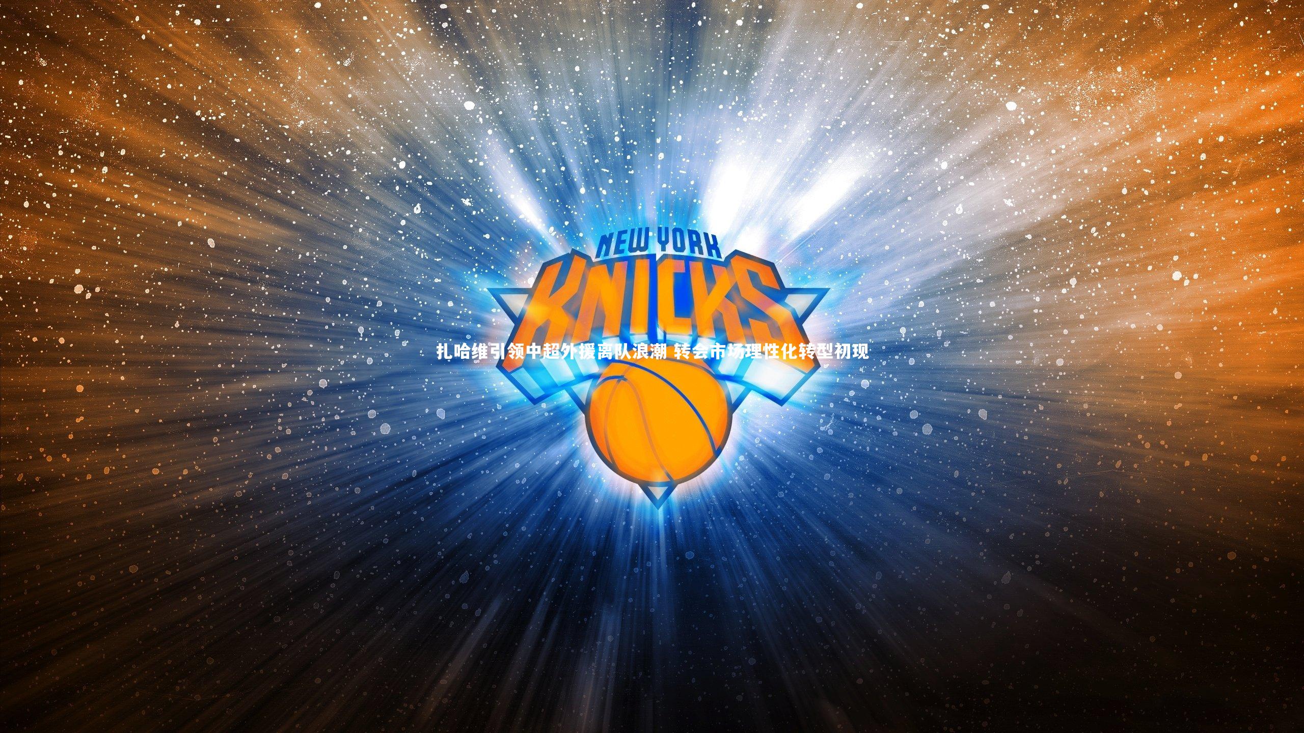 扎哈维引领中超外援离队浪潮 转会市场理性化转型初现