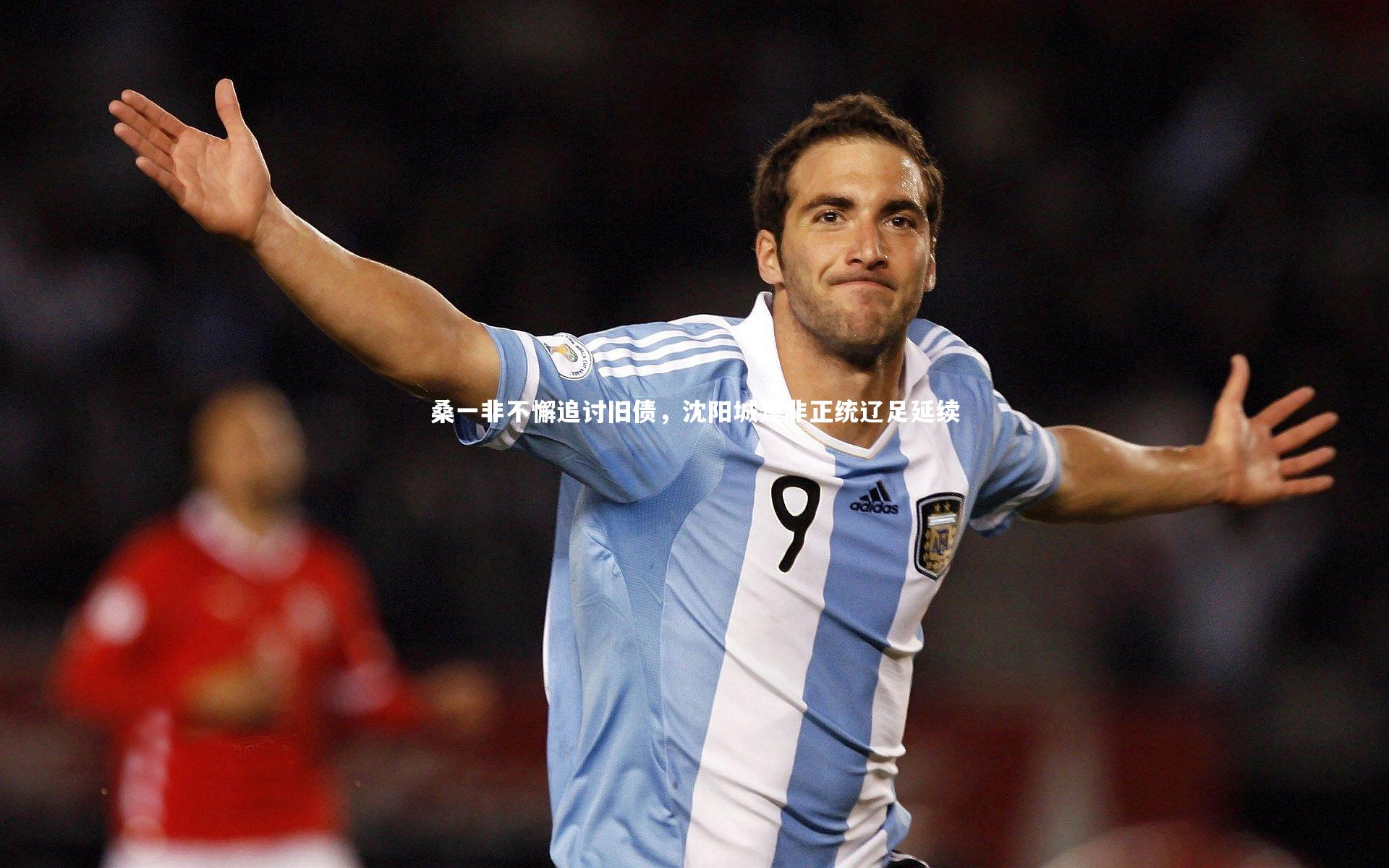 桑一非不懈追讨旧债，沈阳城建非正统辽足延续