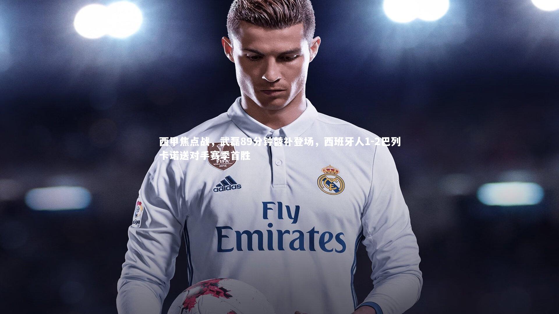 yy易游体育_西甲焦点战，武磊89分钟替补登场，西班牙人1-2巴列卡诺送对手赛季首胜