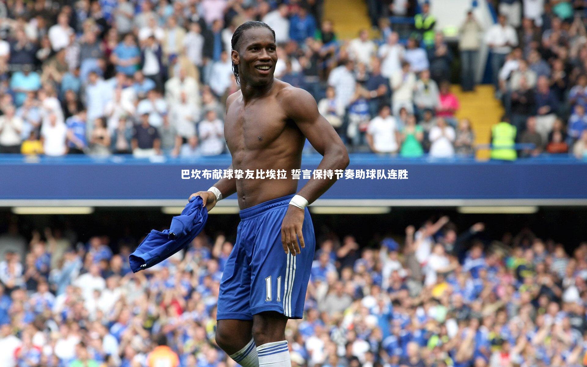 yy易游体育_巴坎布献球挚友比埃拉 誓言保持节奏助球队连胜